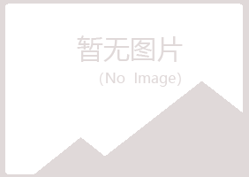 宁波海曙夏岚冶炼有限公司